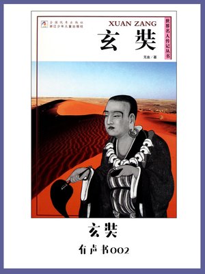 cover image of 玄奘（有声书02）